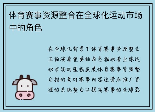 体育赛事资源整合在全球化运动市场中的角色