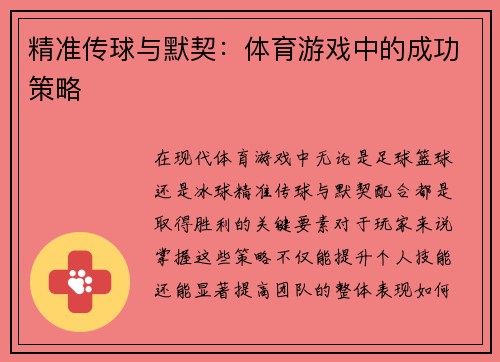 精准传球与默契：体育游戏中的成功策略