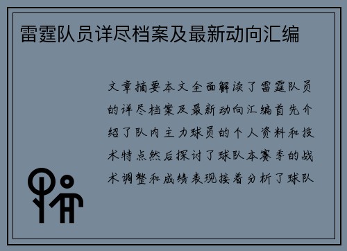雷霆队员详尽档案及最新动向汇编