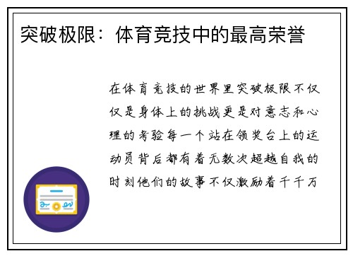 突破极限：体育竞技中的最高荣誉