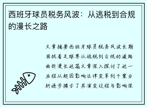 西班牙球员税务风波：从逃税到合规的漫长之路