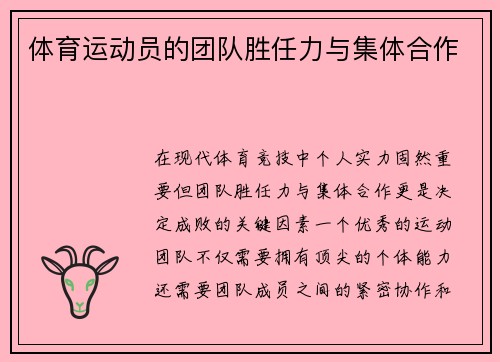 体育运动员的团队胜任力与集体合作