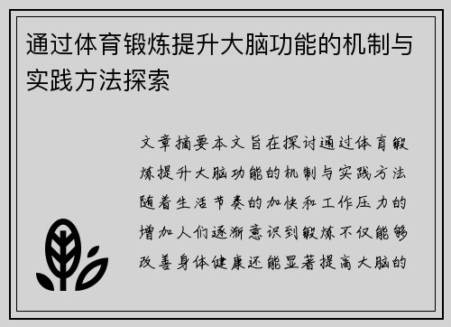 通过体育锻炼提升大脑功能的机制与实践方法探索