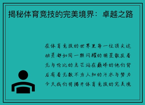 揭秘体育竞技的完美境界：卓越之路