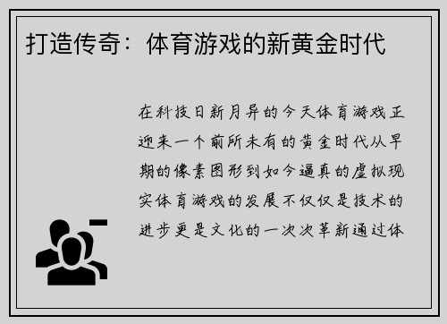 打造传奇：体育游戏的新黄金时代