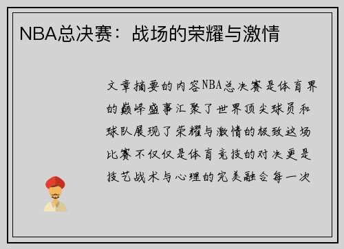 NBA总决赛：战场的荣耀与激情