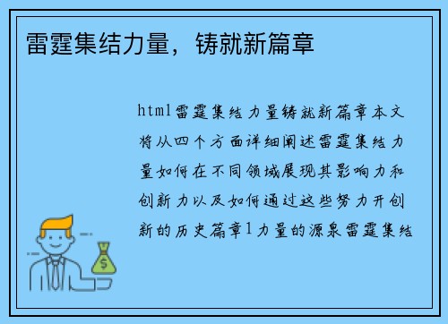 雷霆集结力量，铸就新篇章