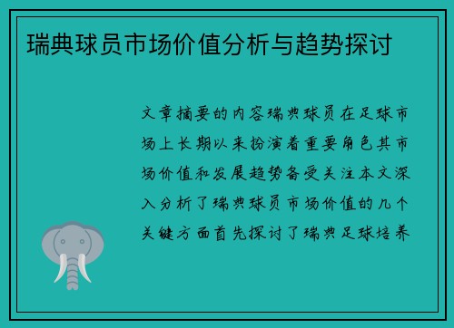 瑞典球员市场价值分析与趋势探讨
