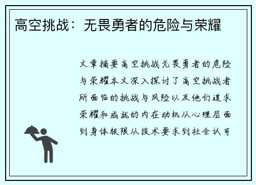 高空挑战：无畏勇者的危险与荣耀