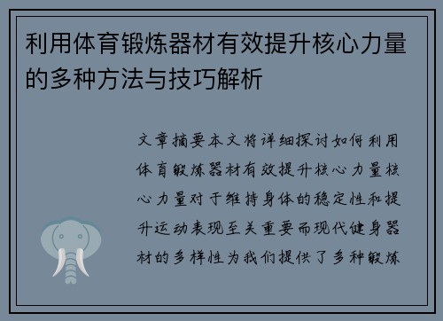 利用体育锻炼器材有效提升核心力量的多种方法与技巧解析