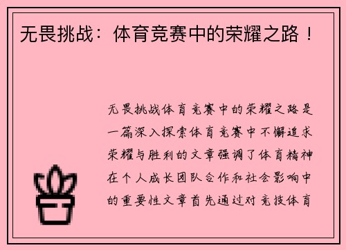无畏挑战：体育竞赛中的荣耀之路 !