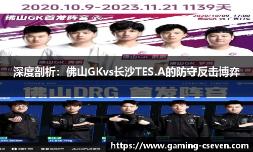 深度剖析：佛山GKvs长沙TES.A的防守反击博弈