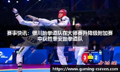 赛事快讯：银川跆拳道队在大师赛升降级附加赛中获胜泰安跆拳道队