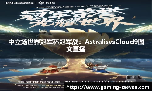 中立场世界冠军杯冠军战：AstralisvsCloud9图文直播