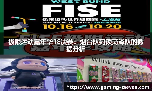 极限运动嘉年华18决赛：烟台队封锁菏泽队的数据分析