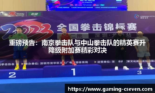 重磅预告：南京拳击队与中山拳击队的精英赛升降级附加赛精彩对决