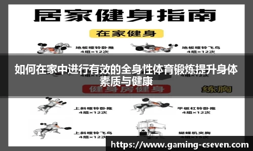 如何在家中进行有效的全身性体育锻炼提升身体素质与健康