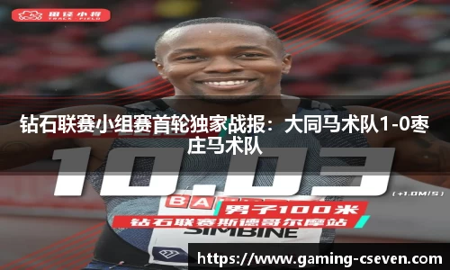 钻石联赛小组赛首轮独家战报：大同马术队1-0枣庄马术队
