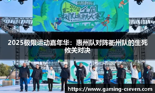 2025极限运动嘉年华：惠州队对阵衢州队的生死攸关对决
